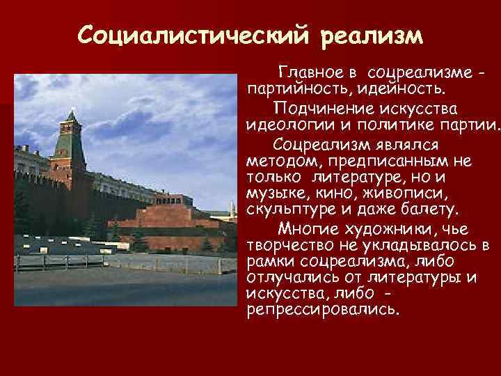 Социалистический реализм Главное в соцреализме - партийность, идейность. Подчинение искусства идеологии и политике партии.