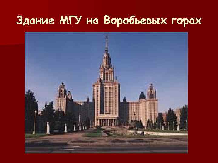 Здание МГУ на Воробьевых горах 