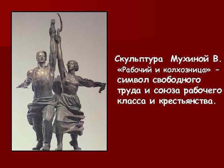 Скульптура Мухиной В. «Рабочий и колхозница» - символ свободного труда и союза рабочего класса