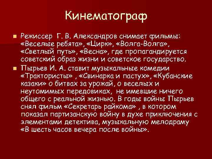  Кинематограф n Режиссер Г. В. Александров снимает фильмы: «Веселые ребята» , «Цирк» ,