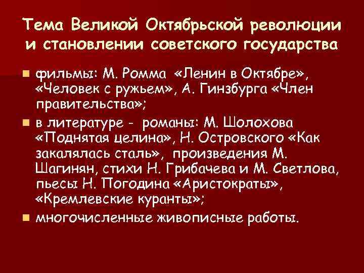 Тема Великой Октябрьской революции и становлении советского государства n фильмы: М. Ромма «Ленин в