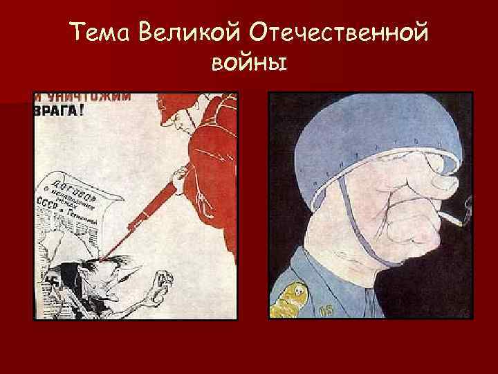 Тема Великой Отечественной войны 