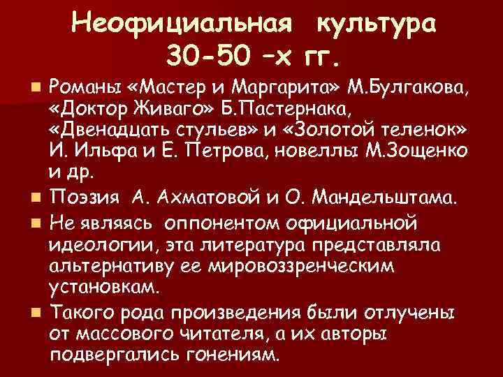  Неофициальная культура 30 -50 –х гг. n Романы «Мастер и Маргарита» М. Булгакова,