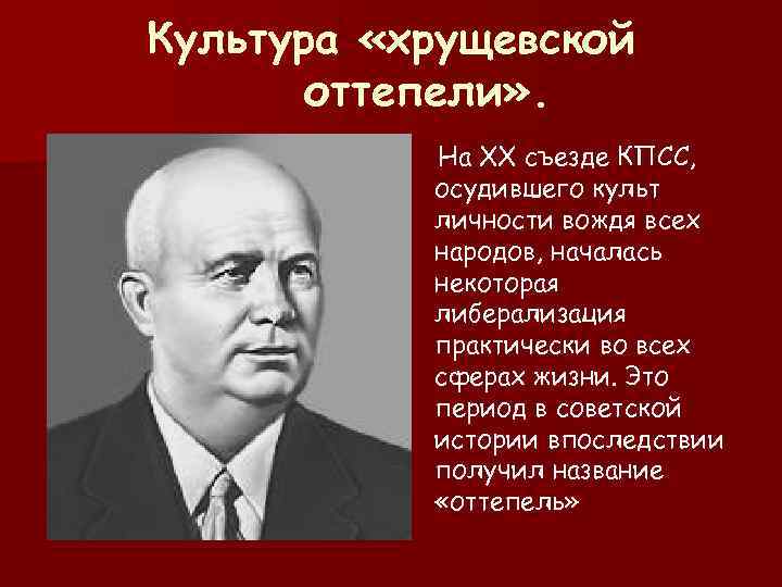 Культура «хрущевской оттепели» . На XX съезде КПСС, осудившего культ личности вождя всех народов,