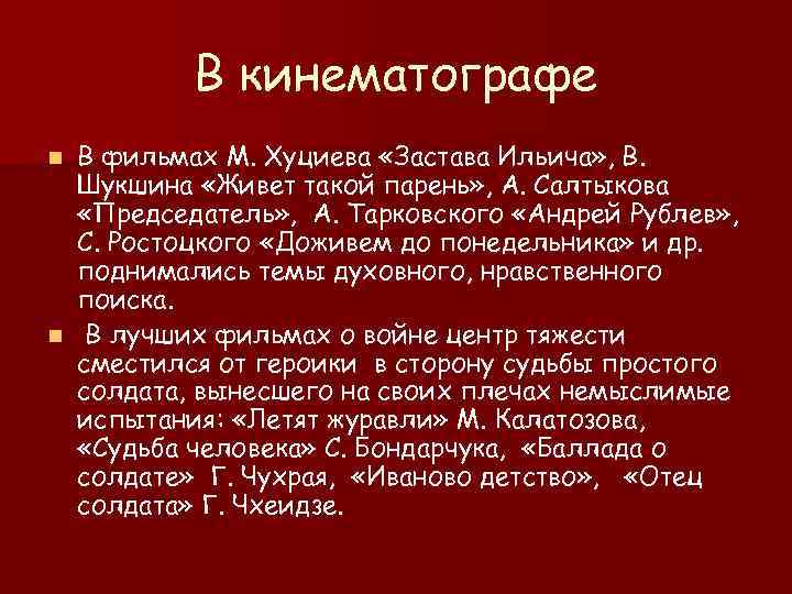  В кинематографе n В фильмах М. Хуциева «Застава Ильича» , В. Шукшина «Живет