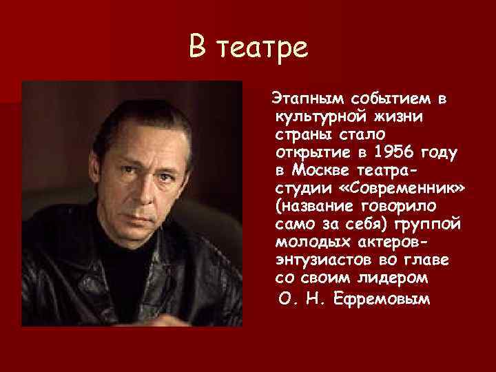 В театре Этапным событием в культурной жизни страны стало открытие в 1956 году в