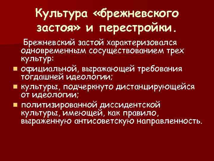  Культура «брежневского застоя» и перестройки. Брежневский застой характеризовался одновременным сосуществованием трех культур: n