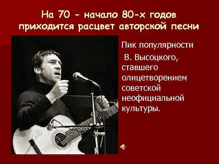  На 70 - начало 80 -х годов приходится расцвет авторской песни Пик популярности