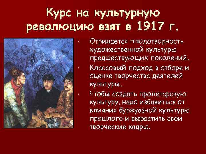  Курс на культурную революцию взят в 1917 г. • Отрицается плодотворность художественной культуры