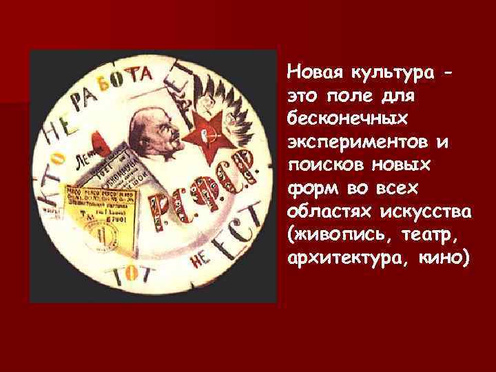 Новая культура - это поле для бесконечных экспериментов и поисков новых форм во всех