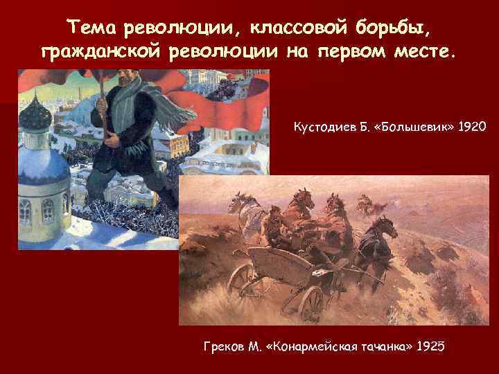  Тема революции, классовой борьбы, гражданской революции на первом месте. Кустодиев Б. «Большевик» 1920