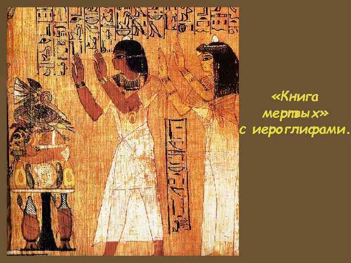     Некрополи. n Египтяне верили, что человек наделен несколькими душами. n