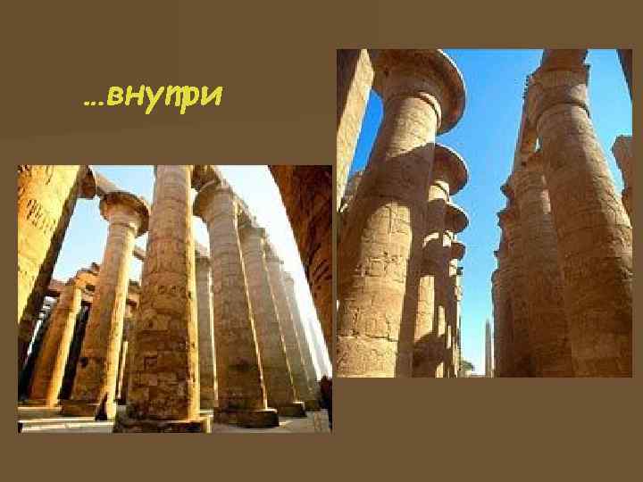  Храм Амона-Ра в Луксоре. 