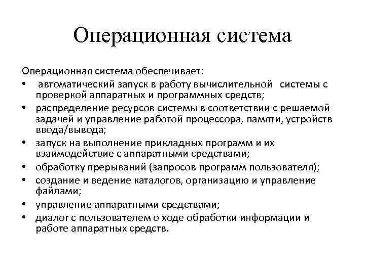  Операционная система обеспечивает: • автоматический запуск в работу вычислительной системы с проверкой аппаратных