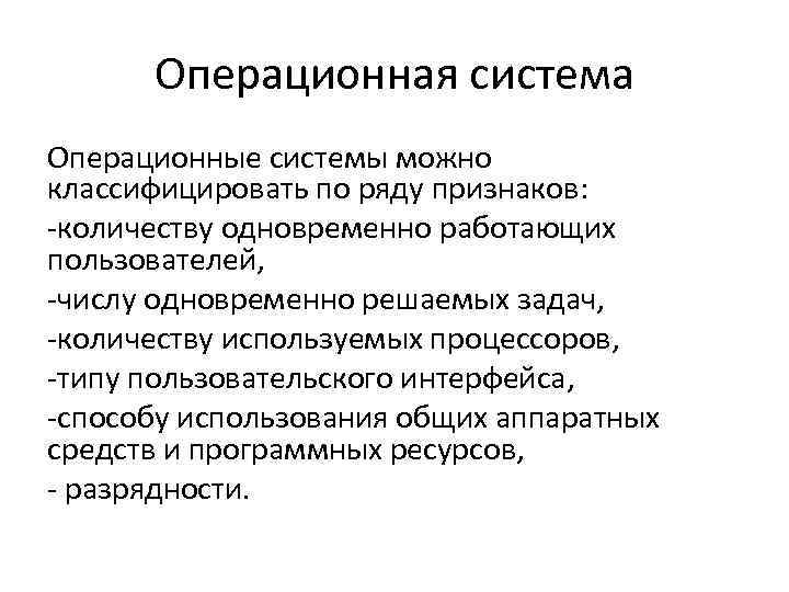  Операционная система Операционные системы можно классифицировать по ряду признаков: количеству одновременно работающих пользователей,