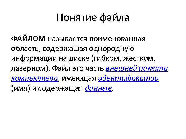  Понятие файла ФАЙЛОМ называется поименованная область, содержащая однородную информации на диске (гибком, жестком,