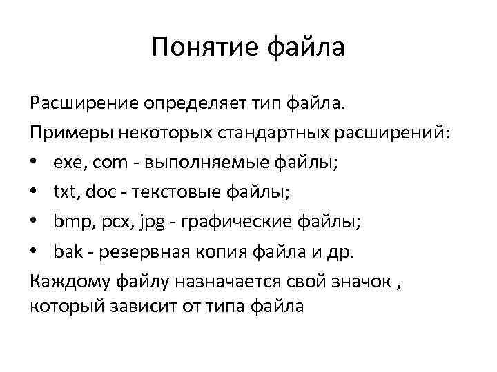  Понятие файла Расширение определяет тип файла. Примеры некоторых стандартных расширений: • exe, com