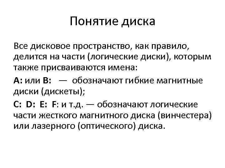  Понятие диска Все дисковое пространство, как правило, делится на части (логические диски), которым