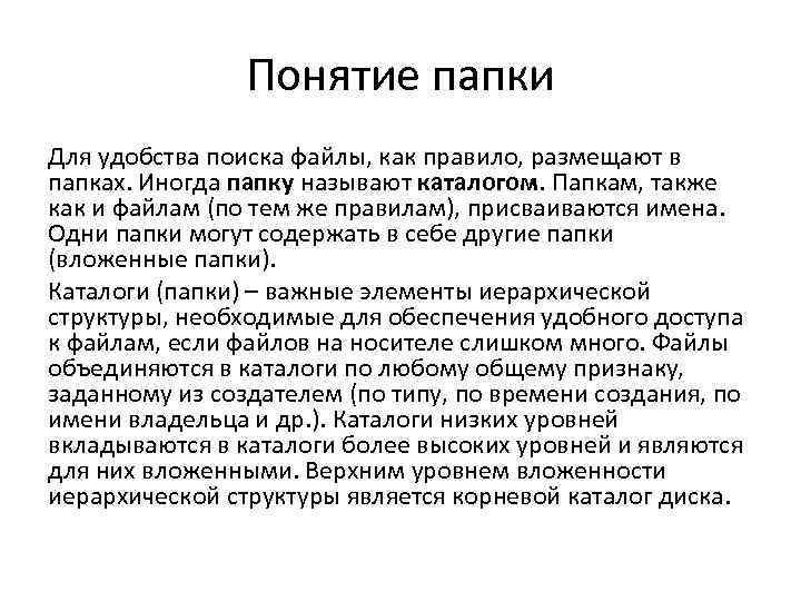  Понятие папки Для удобства поиска файлы, как правило, размещают в папках. Иногда папку