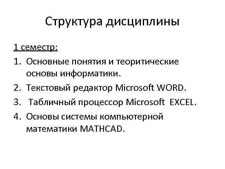  Структура дисциплины 1 семестр: 1. Основные понятия и теоритические основы информатики. 2. Текстовый