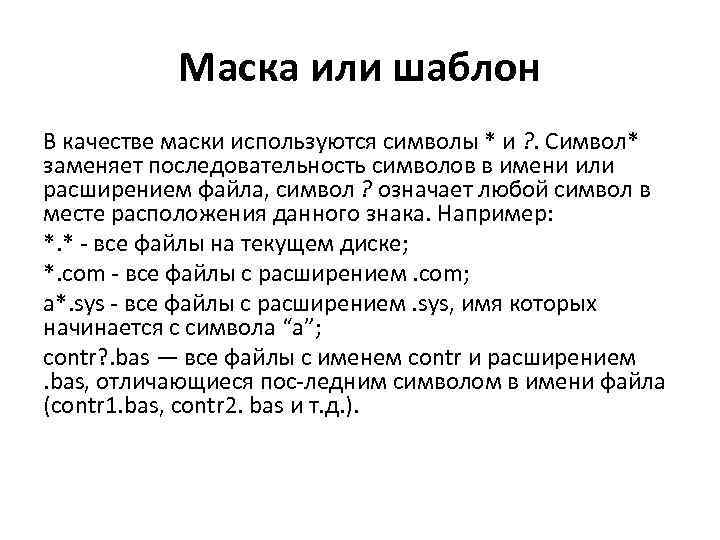  Маска или шаблон В качестве маски используются символы * и ? . Символ*