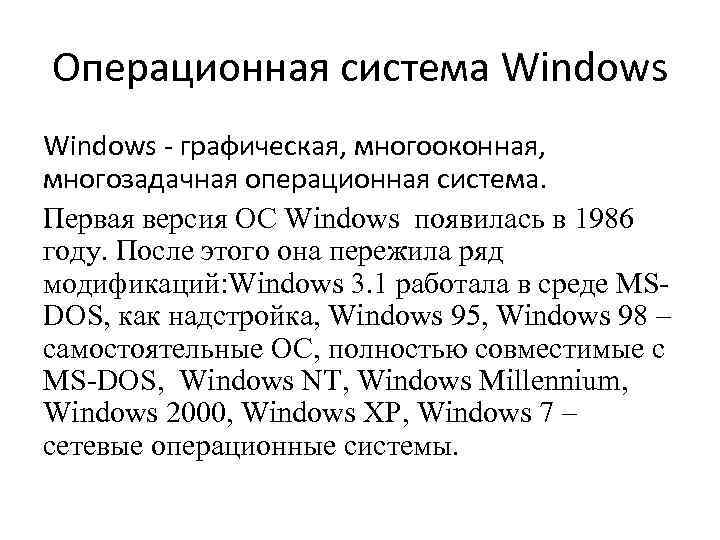 Операционная система Windows графическая, многооконная, многозадачная операционная система. Первая версия ОС Windows появилась в