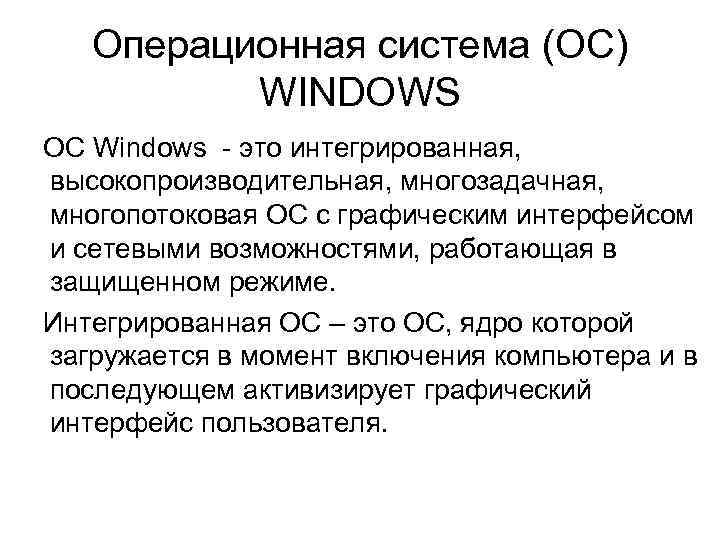  Операционная система (OC) WINDOWS ОС Windows - это интегрированная, высокопроизводительная, многозадачная, многопотоковая ОС