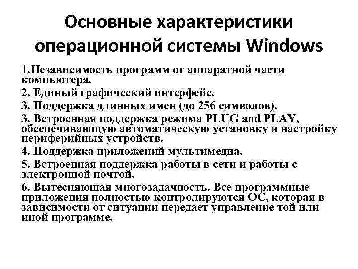  Основные характеристики операционной системы Windows 1. Независимость программ от аппаратной части компьютера. 2.