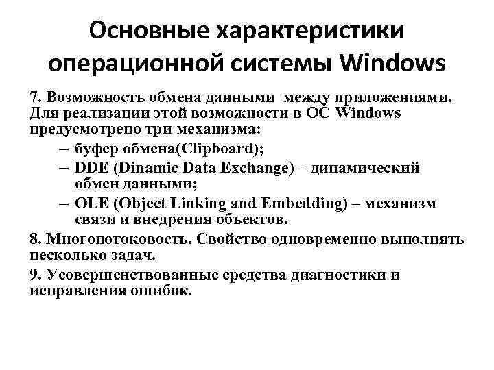  Основные характеристики операционной системы Windows 7. Возможность обмена данными между приложениями. Для реализации