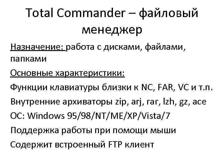  Tоtal Commander – файловый менеджер Назначение: работа с дисками, файлами, папками Основные характеристики: