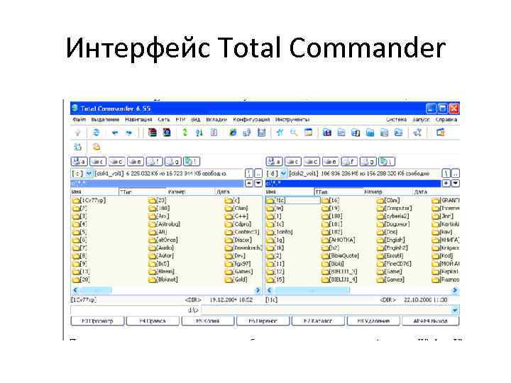 Интерфейс Total Commander 