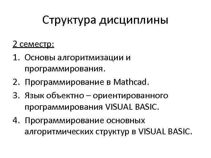  Структура дисциплины 2 семестр: 1. Основы алгоритмизации и программирования. 2. Программирование в Mathcad.