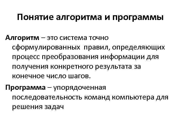  Понятие алгоритма и программы Алгоритм – это система точно сформулированных правил, определяющих процесс