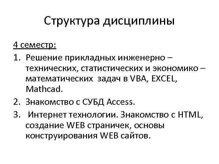  Структура дисциплины 4 семестр: 1. Решение прикладных инженерно – технических, статистических и экономико