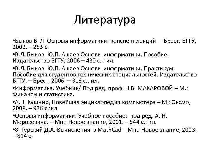 Конспект по информатике. Информатика 1 курс лекции. Конспект по информатике Введение. Информатика конспект лекций Козлова. Конспекты Информатика 2 курс лекций.