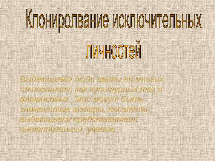 Выдающиеся люди ценны во многих отношениях, как культурных так и финансовых. Это могут быть