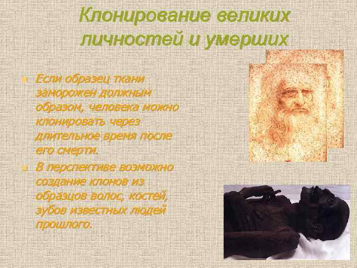    Клонирование великих  личностей и умерших n  Если образец ткани