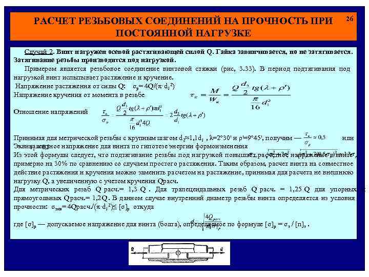  РАСЧЕТ РЕЗЬБОВЫХ СОЕДИНЕНИЙ НА ПРОЧНОСТЬ ПРИ 26 ПОСТОЯННОЙ НАГРУЗКЕ Случай 2. Винт нагружен