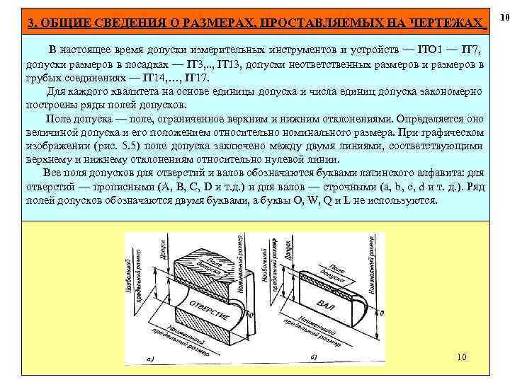  10 3. ОБЩИЕ СВЕДЕНИЯ О РАЗМЕРАХ, ПРОСТАВЛЯЕМЫХ НА ЧЕРТЕЖАХ В настоящее время допуски