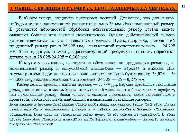  11 3. ОБЩИЕ СВЕДЕНИЯ О РАЗМЕРАХ, ПРОСТАВЛЯЕМЫХ НА ЧЕРТЕЖАХ Разберем теперь сущность некоторых