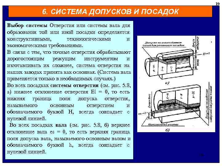  19 6. СИСТЕМА ДОПУСКОВ И ПОСАДОК Выбор системы Отверстия или системы вала для