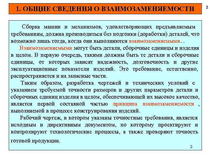  1. ОБЩИЕ СВЕДЕНИЯ О ВЗАИМОЗАМЕНЯЕМОСТИ 2 Сборка машин и механизмов, удовлетворяющих предъявляемым требованиям,