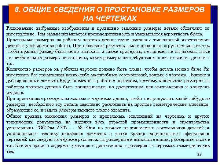  22 8. ОБЩИЕ СВЕДЕНИЯ О ПРОСТАНОВКЕ РАЗМЕРОВ НА ЧЕРТЕЖАХ Рационально выбранные изображения и