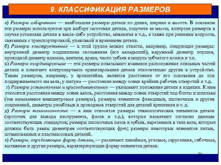  23 9. КЛАССИФИКАЦИЯ РАЗМЕРОВ а) Размеры габаритные — наибольшие размеры детали по длине,
