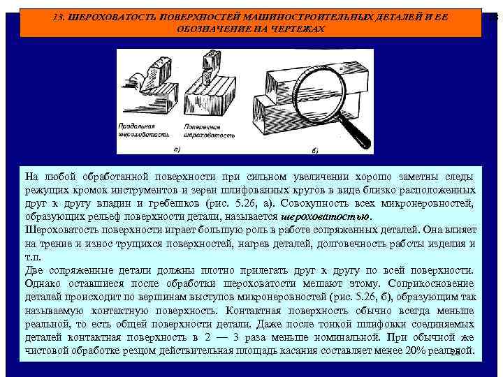  13. ШЕРОХОВАТОСТЬ ПОВЕРХНОСТЕЙ МАШИНОСТРОИТЕЛЬНЫХ ДЕТАЛЕЙ И ЕЕ 28 ОБОЗНАЧЕНИЕ НА ЧЕРТЕЖАХ На любой