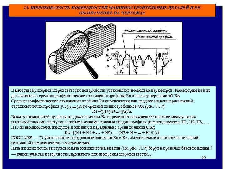  13. ШЕРОХОВАТОСТЬ ПОВЕРХНОСТЕЙ МАШИНОСТРОИТЕЛЬНЫХ ДЕТАЛЕЙ И ЕЕ 29 ОБОЗНАЧЕНИЕ НА ЧЕРТЕЖАХ В качестве
