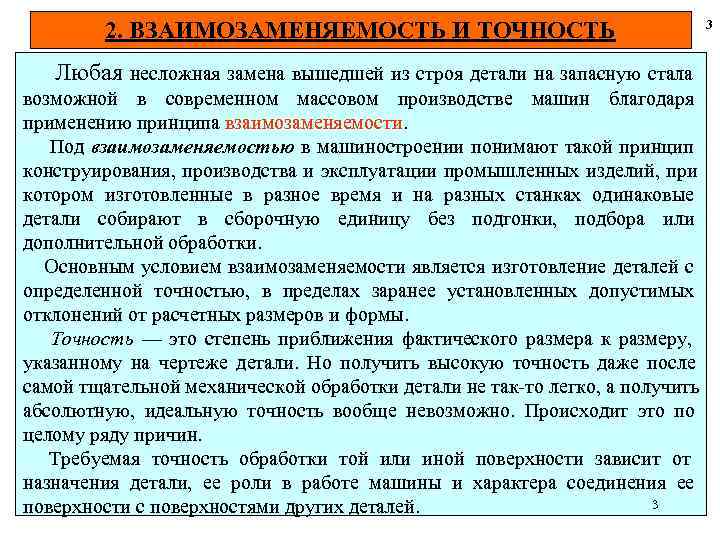  2. ВЗАИМОЗАМЕНЯЕМОСТЬ И ТОЧНОСТЬ 3 Любая несложная замена вышедшей из строя детали на