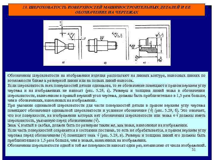  13. ШЕРОХОВАТОСТЬ ПОВЕРХНОСТЕЙ МАШИНОСТРОИТЕЛЬНЫХ ДЕТАЛЕЙ И ЕЕ 31 ОБОЗНАЧЕНИЕ НА ЧЕРТЕЖАХ Обозначения шероховатости
