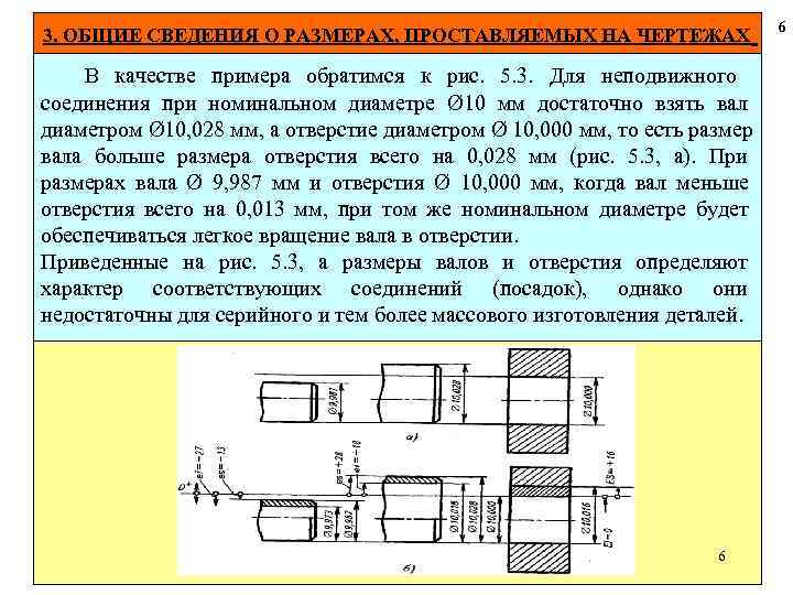  6 3. ОБЩИЕ СВЕДЕНИЯ О РАЗМЕРАХ, ПРОСТАВЛЯЕМЫХ НА ЧЕРТЕЖАХ В качестве примера обратимся