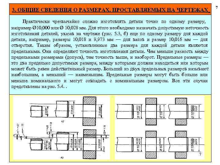  7 3. ОБЩИЕ СВЕДЕНИЯ О РАЗМЕРАХ, ПРОСТАВЛЯЕМЫХ НА ЧЕРТЕЖАХ Практически чрезвычайно сложно изготовлять